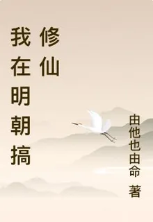 我在明朝搞修仙 封面