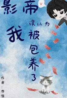 影帝誤以爲我被包養了 封面