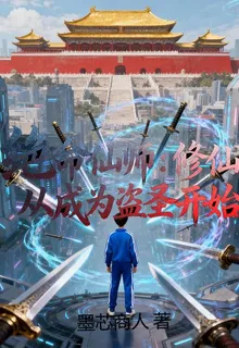 絕命仙師：修仙從成爲盜聖開始 封面