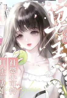 社恐小可憐穿成男主的拜金前妻姐 封面