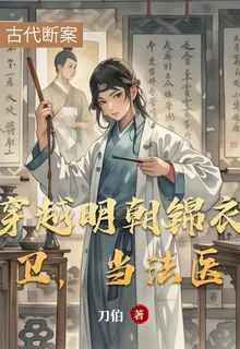穿越明朝錦衣衛，當法醫 封面