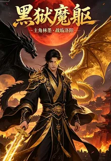 黑獄魔軀 封面