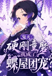 鬼滅：硬剛童磨我成了蝶屋團寵？ 封面