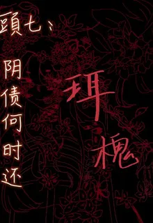 頭七：陰債何時還 封面