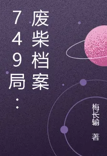 749局：廢柴檔案 封面