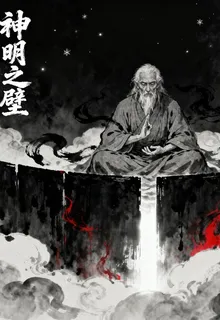 神明之壁 封面