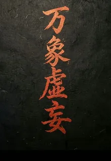 萬象虛妄 封面