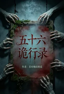 五十六詭行錄 封面