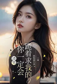 渣男！你一定會跪着求我的！ 封面