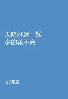 天降好運：錢多的花不完 封面
