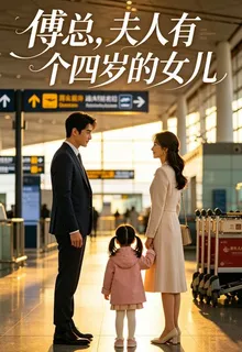 傅總，夫人有個四歲的女兒 封面