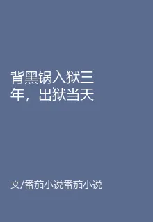 背黑鍋入獄三年，出獄當天他讓真 封面