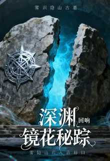 深淵鏡花祕蹤 封面