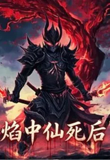 焰中仙死後 封面