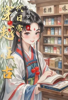 穿越在古代日常 封面
