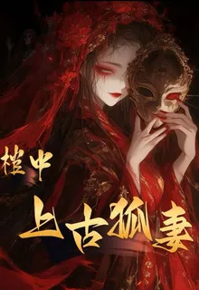 棺中上古狐妻 封面
