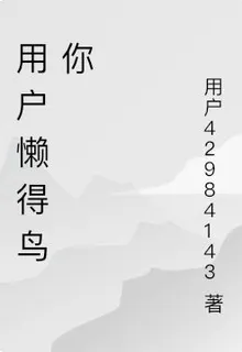 用戶懶得鳥你 封面