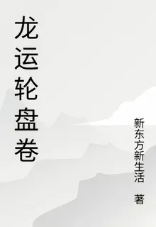 龍運輪盤卷 封面