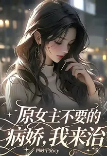 原女主不要的病嬌，我來治 封面