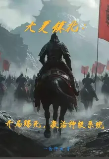 大夏鎮北：開局賜死激活神級系統 封面