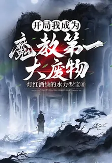 開局我成爲魔教第一大廢物 封面