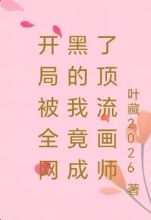 開局被全網黑的我竟成了頂流畫師 封面