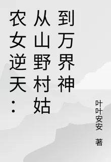 農女逆天：從山野村姑到萬界神 封面