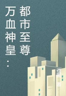 萬血神皇：都市至尊 封面