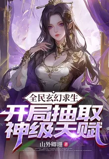 全民玄幻求生，開局抽取神級天賦 封面