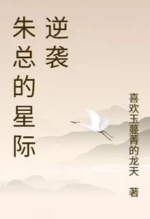 朱總的星際逆襲 封面