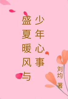 盛夏暖風與少年心事 封面