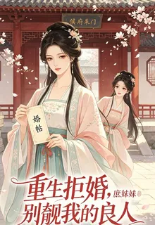 重生拒婚，庶妹別覬覦我的良人 封面