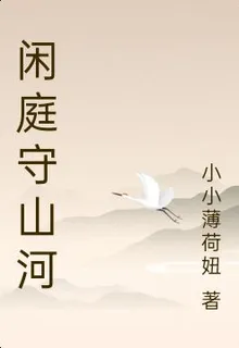 閒庭守山河 封面