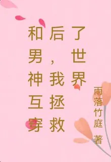 和男神互穿後，我拯救了世界 封面