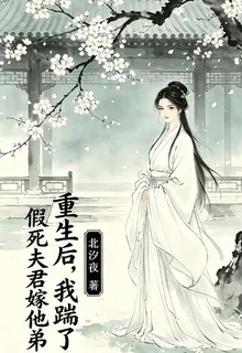 重生後，我踹了假死夫君嫁他弟 封面