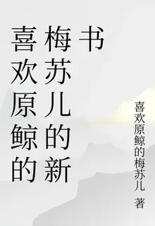 喜歡原鯨的梅蘇兒的新書 封面