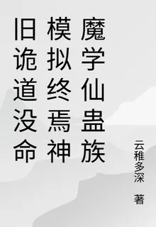舊詭道沒命模擬終焉神魔學仙蠱族 封面