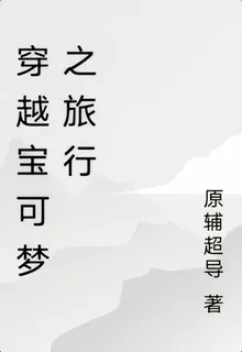 穿越寶可夢之旅行 封面