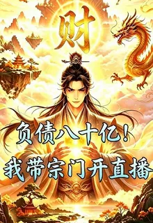 負債八十億！我帶宗門開直播 封面