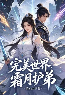 完美世界：霜月護弟 封面