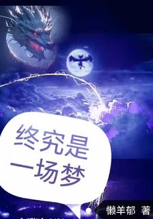 終究是一場夢 封面