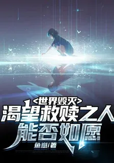 世界毀滅，渴望救贖之人能否如願 封面