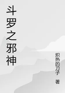 鬥羅之我是邪神 封面