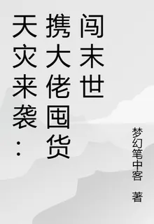 天災來襲：攜大佬囤貨闖末世 封面