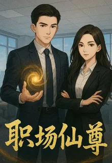 職場仙尊 封面