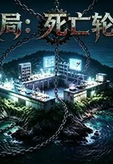破局：死亡輪迴 封面