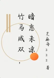 竹馬成雙，暗戀未涼 封面