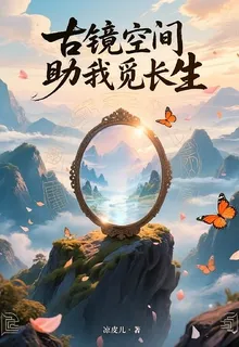 古鏡空間助我覓長生 封面