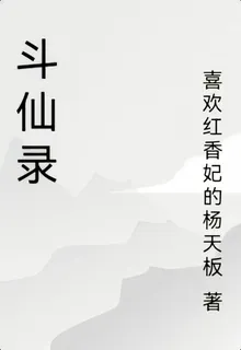 鬥仙錄 封面
