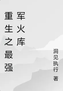 重生之最強軍火庫 封面